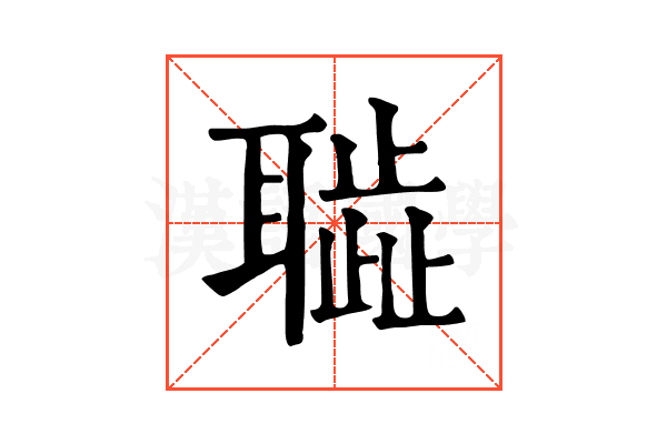 𦗮