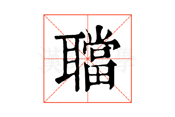 𦗴