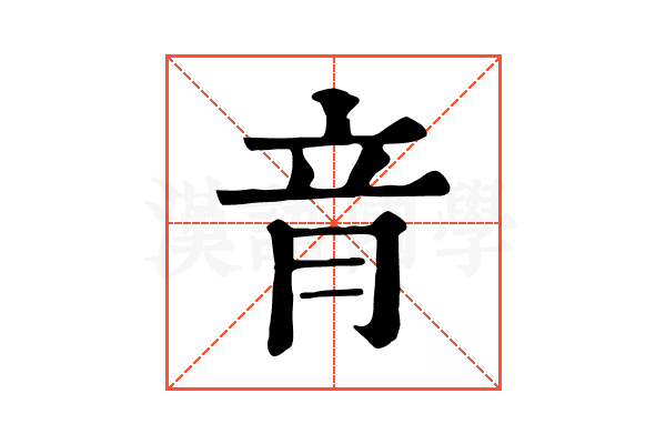 𦚏