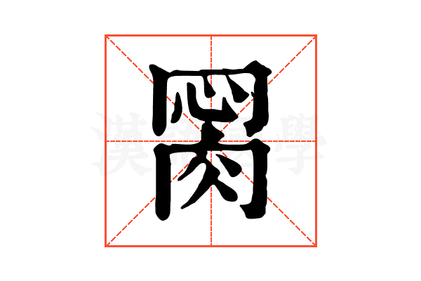 𦛂