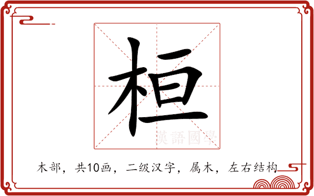 桓