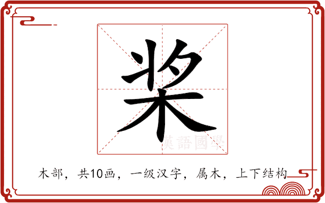 桨