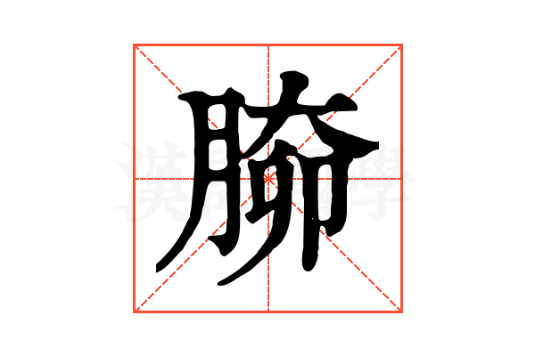 𦝐