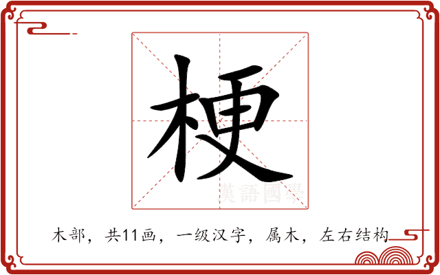 梗