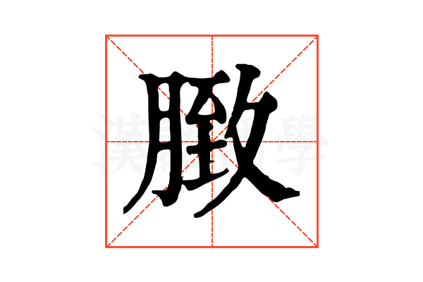 𦟔