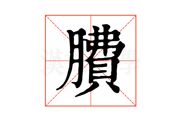𦠻