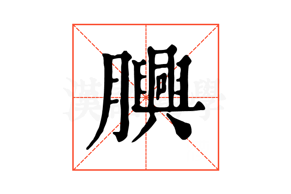 𦢯