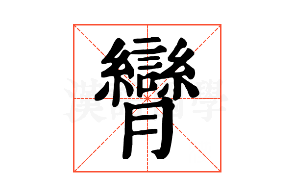 𦣏