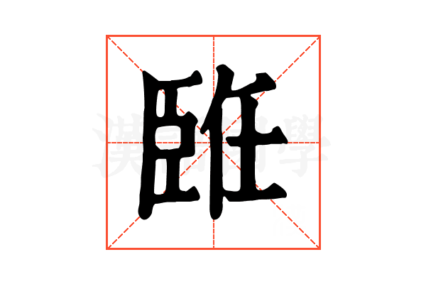 𦣨