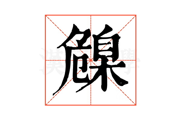 𦤞