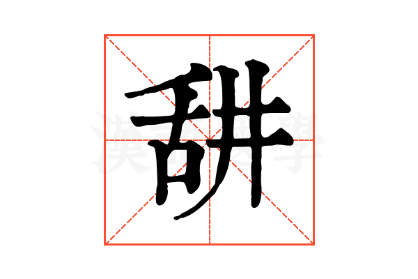 𦧏