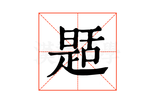 𦧪