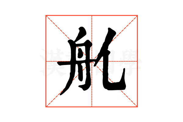 𦨊
