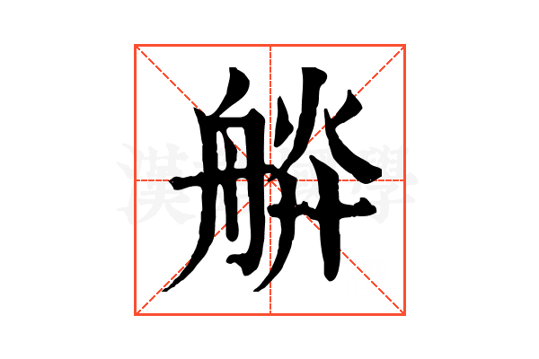 𦩎