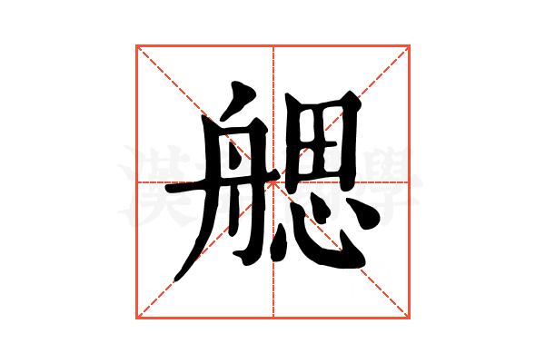 𦩭