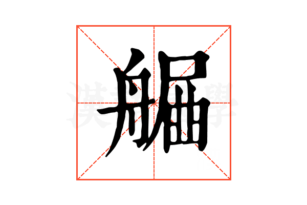 𦩯