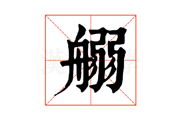 𦩸