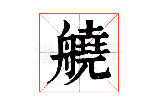 𦪛