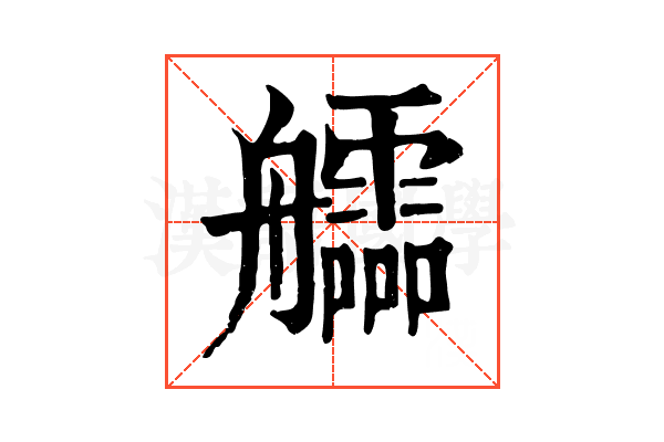 𦫃