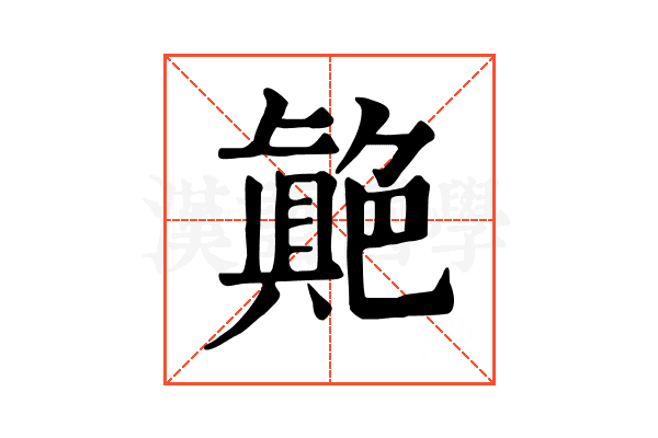𦫭