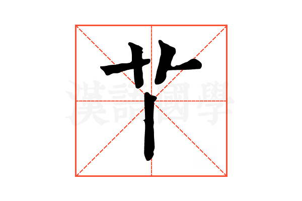 𦫳