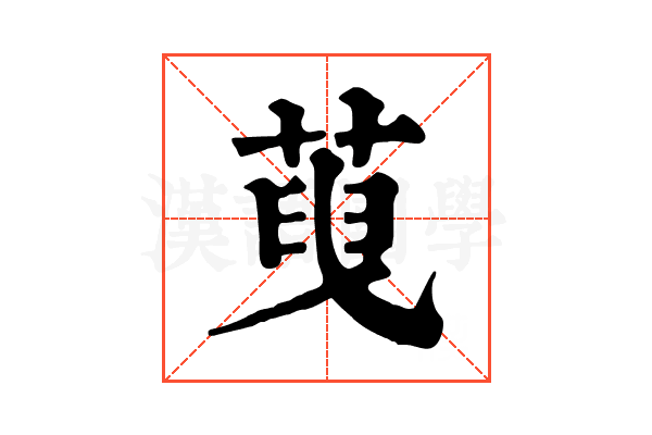 𦴞