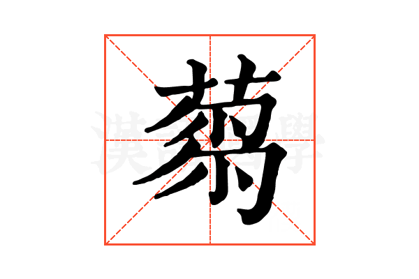 𦷝