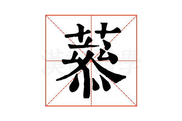 𦼒
