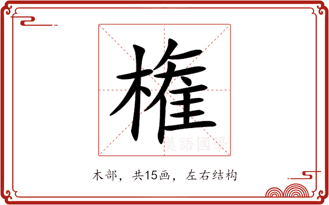 権