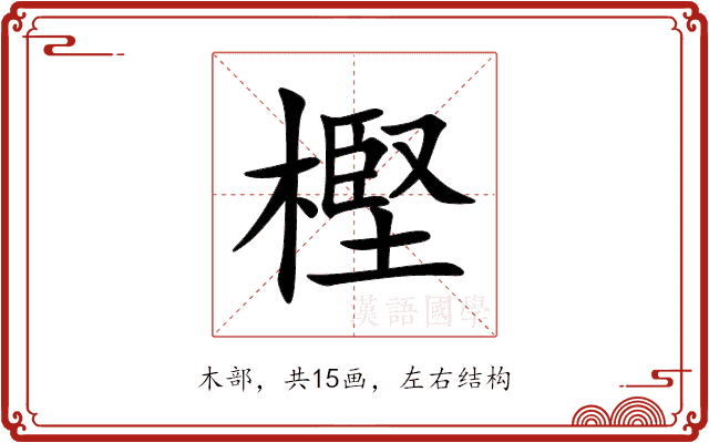 樫