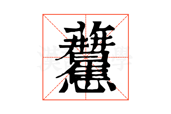 𧆒