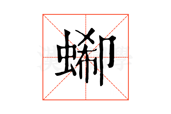 𧎙