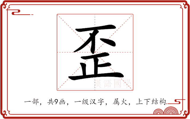 歪