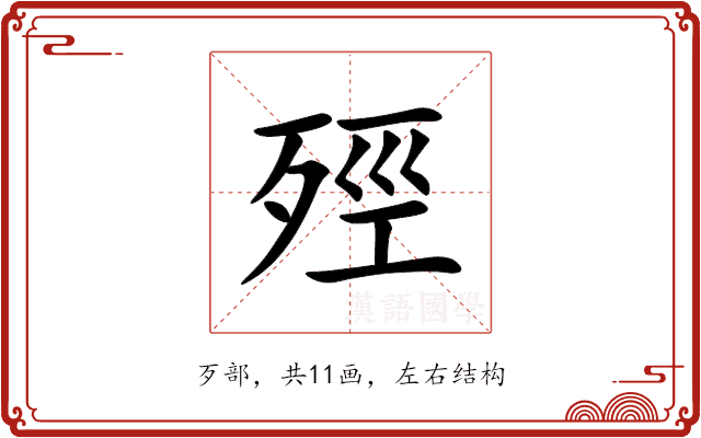 殌