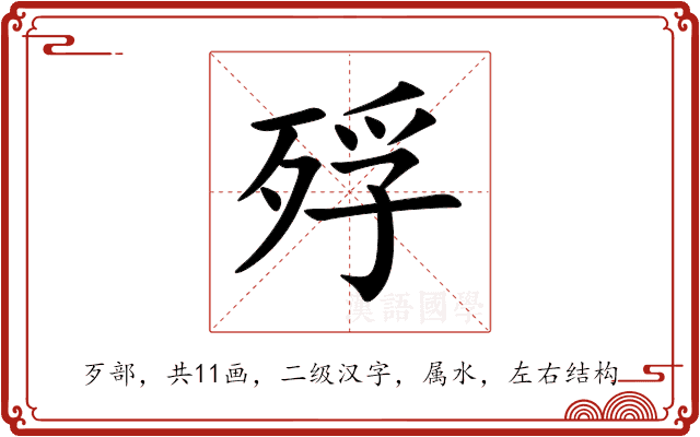 殍