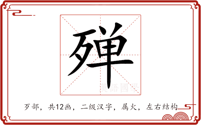 殚