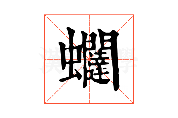 𧖆
