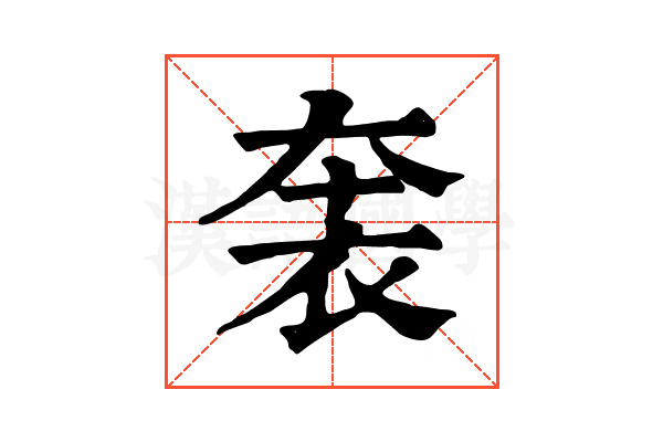 𧙐