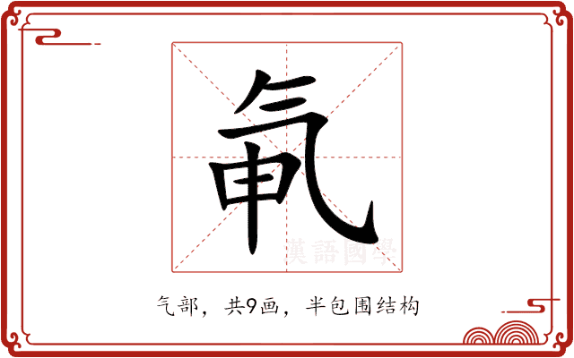 氠