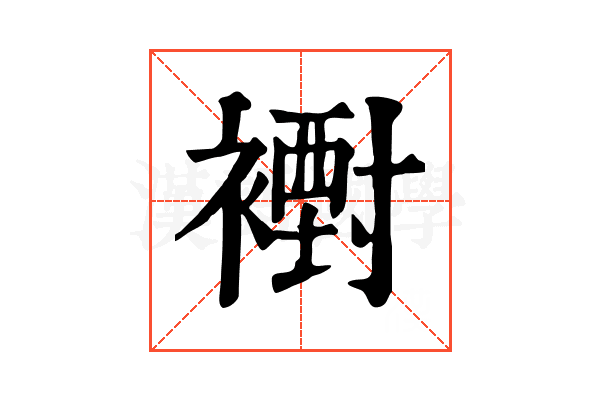 𧝪