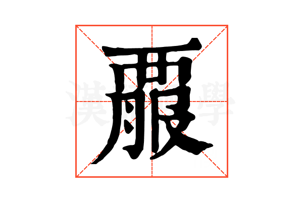 𧟱