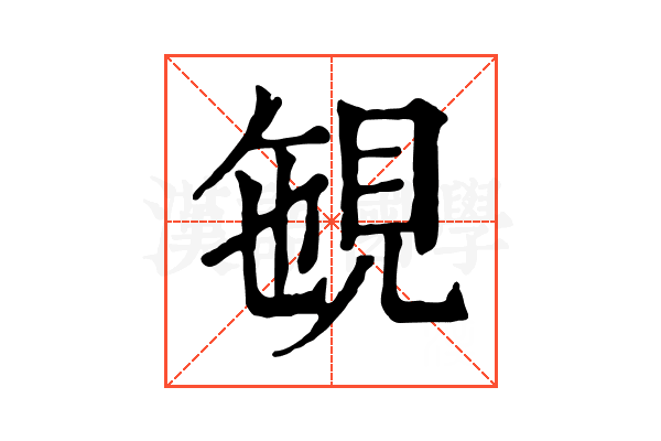 𧠡