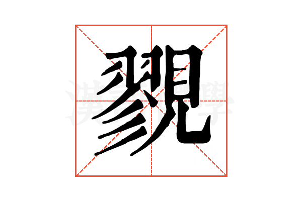 𧢋