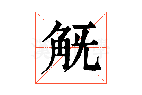 𧢾