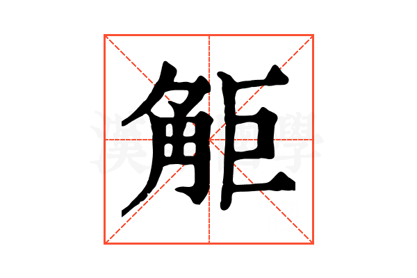 𧣒