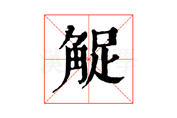 𧣫