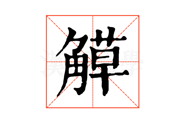 𧤣