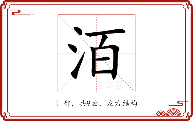 洦