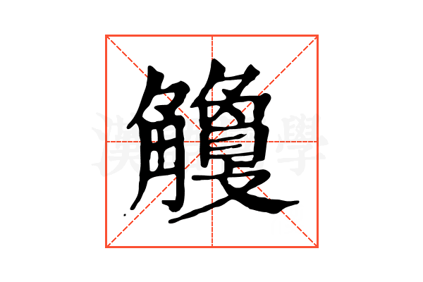 𧥎