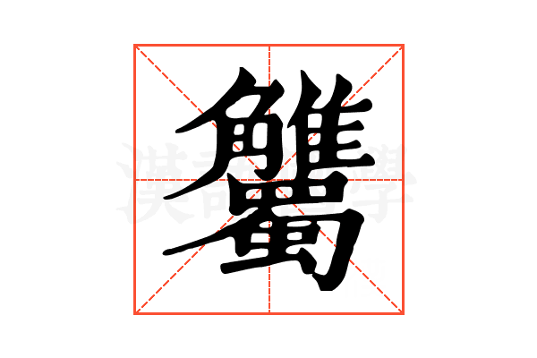 𧥘